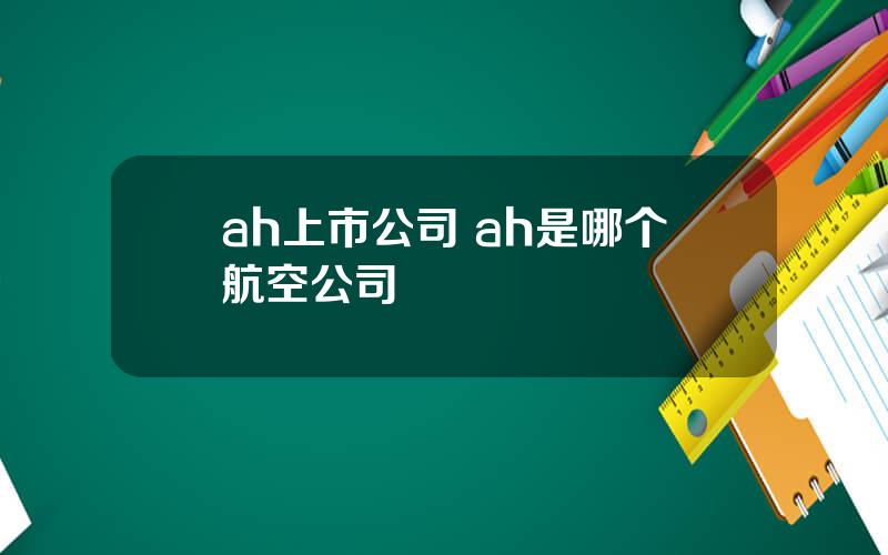 ah上市公司 ah是哪个航空公司